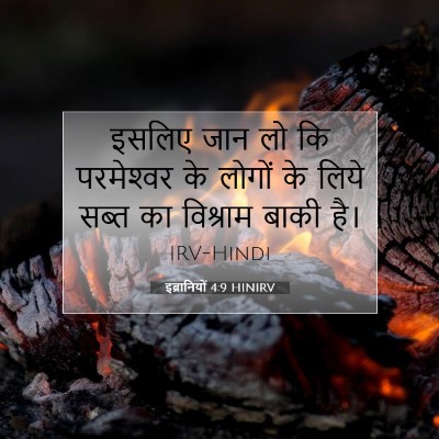 इब्रानियों 4:9 HINIRV बाइबल आयत इमेज