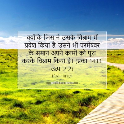 इब्रानियों 4:10 HINIRV बाइबल आयत इमेज