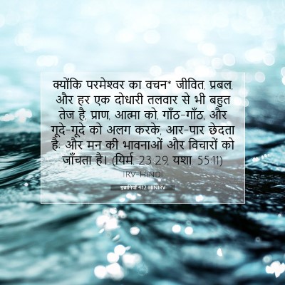 इब्रानियों 4:12 HINIRV बाइबल आयत इमेज