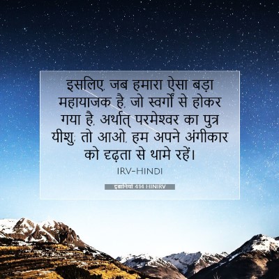 इब्रानियों 4:14 HINIRV बाइबल आयत इमेज