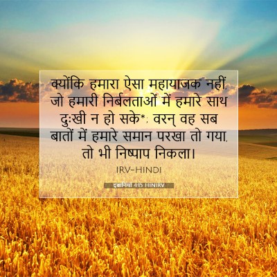 इब्रानियों 4:15 HINIRV बाइबल आयत इमेज