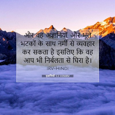 इब्रानियों 5:2 HINIRV बाइबल आयत इमेज