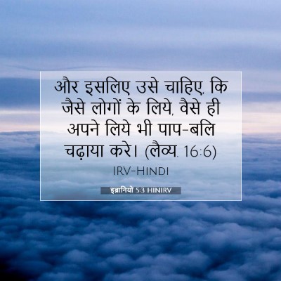 इब्रानियों 5:3 HINIRV बाइबल आयत इमेज