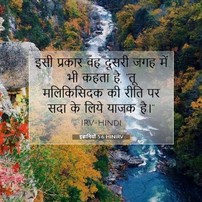 इब्रानियों 5:6 HINIRV बाइबल आयत इमेज