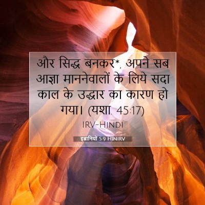 इब्रानियों 5:9 HINIRV बाइबल आयत इमेज