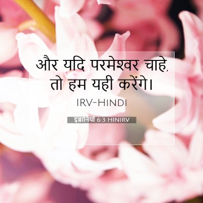 इब्रानियों 6:3 HINIRV बाइबल आयत इमेज