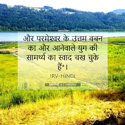 इब्रानियों 6:5 HINIRV बाइबल आयत इमेज