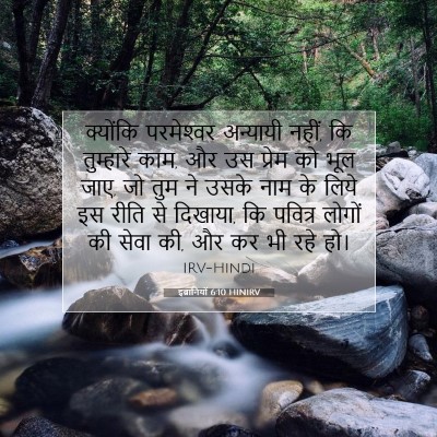 इब्रानियों 6:10 HINIRV बाइबल आयत इमेज