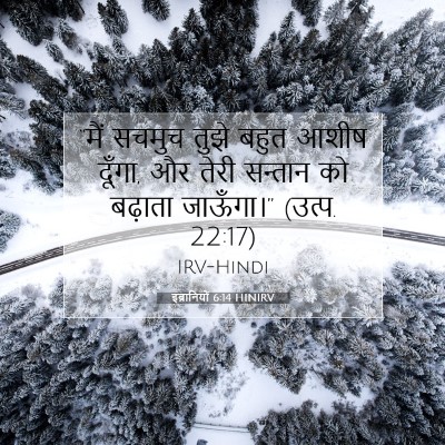 इब्रानियों 6:14 HINIRV बाइबल आयत इमेज