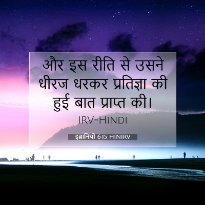 इब्रानियों 6:15 HINIRV बाइबल आयत इमेज
