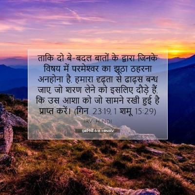 इब्रानियों 6:18 HINIRV बाइबल आयत इमेज