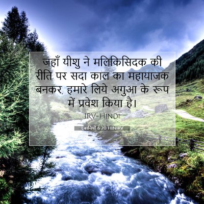 इब्रानियों 6:20 HINIRV बाइबल आयत इमेज