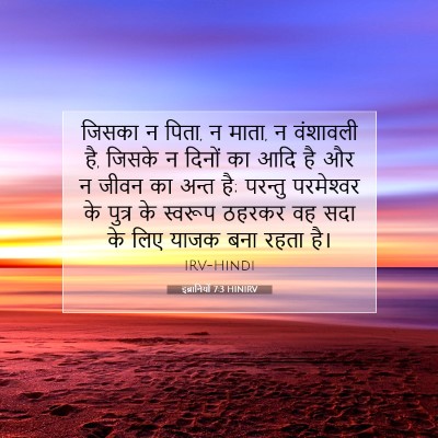 इब्रानियों 7:3 HINIRV बाइबल आयत इमेज