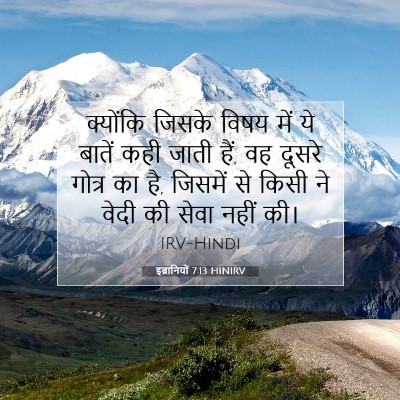 इब्रानियों 7:13 HINIRV बाइबल आयत इमेज