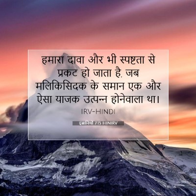 इब्रानियों 7:15 HINIRV बाइबल आयत इमेज
