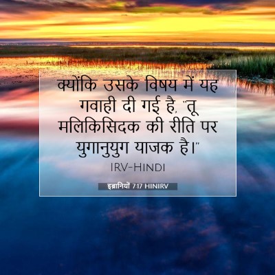 इब्रानियों 7:17 HINIRV बाइबल आयत इमेज