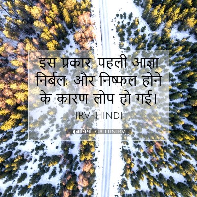 इब्रानियों 7:18 HINIRV बाइबल आयत इमेज