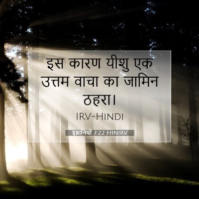 इब्रानियों 7:22 HINIRV बाइबल आयत इमेज