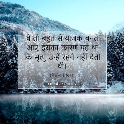 इब्रानियों 7:23 HINIRV बाइबल आयत इमेज