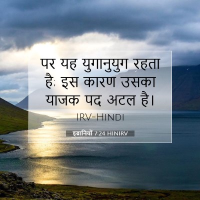 इब्रानियों 7:24 HINIRV बाइबल आयत इमेज