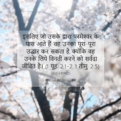 इब्रानियों 7:25 HINIRV बाइबल आयत इमेज