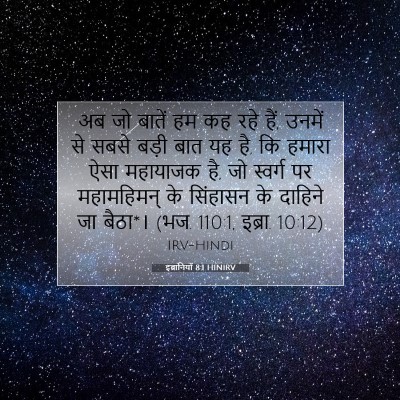 इब्रानियों 8:1 HINIRV बाइबल आयत इमेज