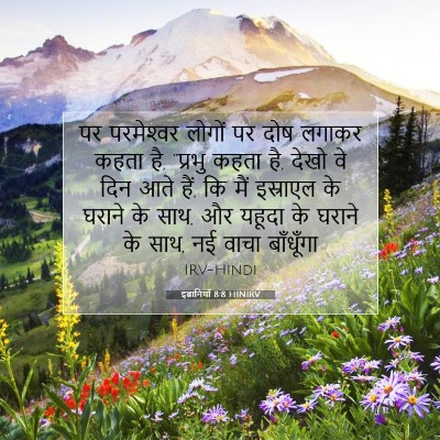इब्रानियों 8:8 HINIRV बाइबल आयत इमेज