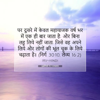 इब्रानियों 9:7 HINIRV बाइबल आयत इमेज
