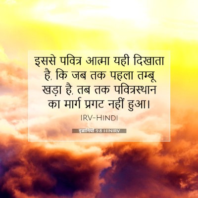 इब्रानियों 9:8 HINIRV बाइबल आयत इमेज