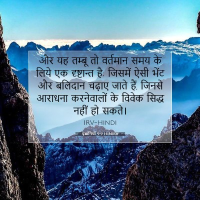 इब्रानियों 9:9 HINIRV बाइबल आयत इमेज