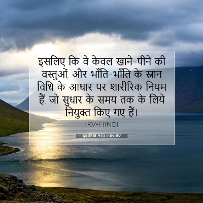 इब्रानियों 9:10 HINIRV बाइबल आयत इमेज