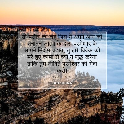 इब्रानियों 9:14 HINIRV बाइबल आयत इमेज