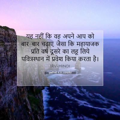 इब्रानियों 9:25 HINIRV बाइबल आयत इमेज