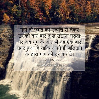 इब्रानियों 9:26 HINIRV बाइबल आयत इमेज
