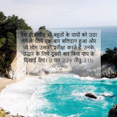 इब्रानियों 9:28 HINIRV बाइबल आयत इमेज