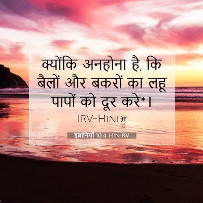 इब्रानियों 10:4 HINIRV बाइबल आयत इमेज