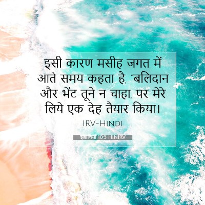 इब्रानियों 10:5 HINIRV बाइबल आयत इमेज