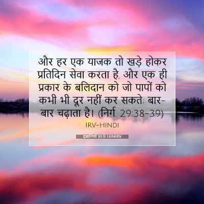 इब्रानियों 10:11 HINIRV बाइबल आयत इमेज