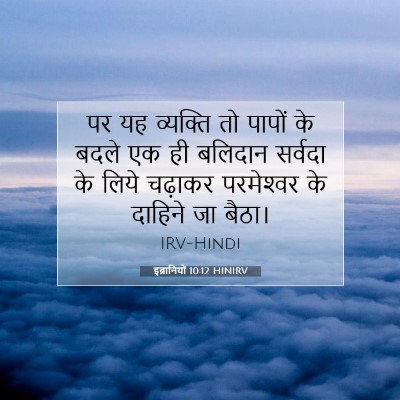 इब्रानियों 10:12 HINIRV बाइबल आयत इमेज