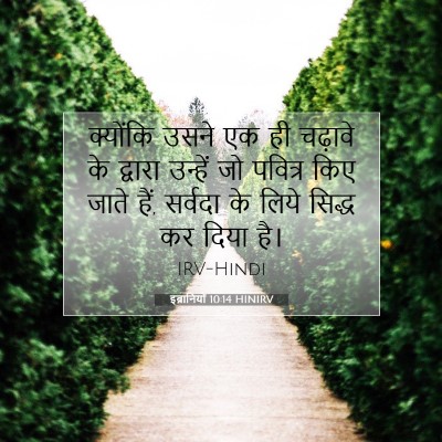 इब्रानियों 10:14 HINIRV बाइबल आयत इमेज