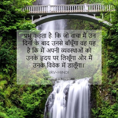 इब्रानियों 10:16 HINIRV बाइबल आयत इमेज