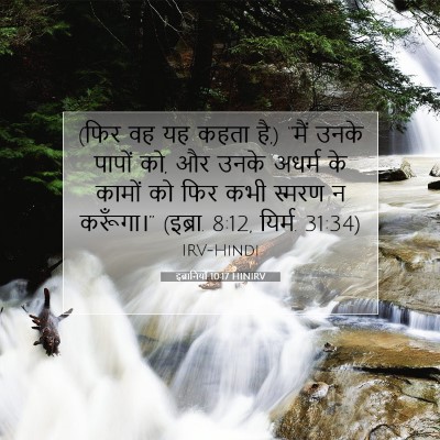 इब्रानियों 10:17 HINIRV बाइबल आयत इमेज