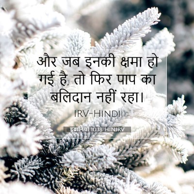 इब्रानियों 10:18 HINIRV बाइबल आयत इमेज