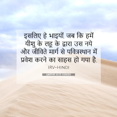 इब्रानियों 10:19 HINIRV बाइबल आयत इमेज