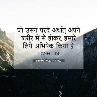 इब्रानियों 10:20 HINIRV बाइबल आयत इमेज
