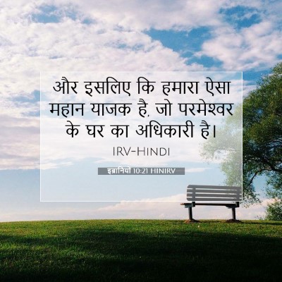 इब्रानियों 10:21 HINIRV बाइबल आयत इमेज
