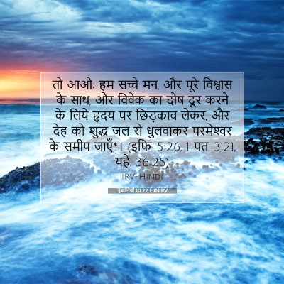 इब्रानियों 10:22 HINIRV बाइबल आयत इमेज