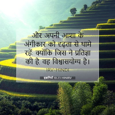 इब्रानियों 10:23 HINIRV बाइबल आयत इमेज