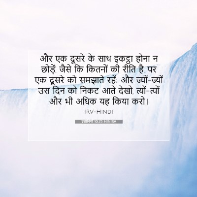 इब्रानियों 10:25 HINIRV बाइबल आयत इमेज