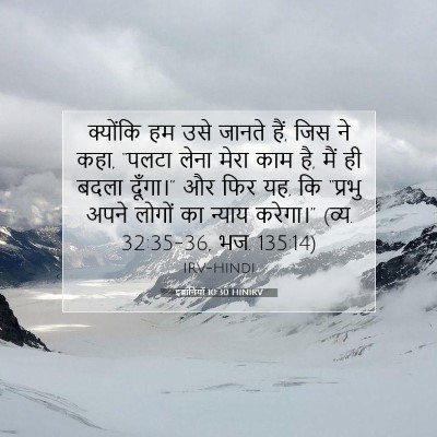 इब्रानियों 10:30 HINIRV बाइबल आयत इमेज